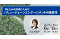 GHG算定の次なる壁「Scope3削減」を突破する。ブライトイノベーションがバリューチェーン・エンゲージメントの解説ウェビナーを6月18日（木）に開催