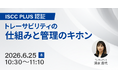 ISCC PLUS認証とマスバランス方式の基本を学ぶ。ブライトイノベーションがトレーサビリティ管理の解説ウェビナーを6月25日（木）に開催