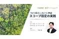【対面・各回人数限定】ブライトイノベーション、『TNFD開示に向けた準備：スコープ設定の実践』ワークショップ型セミナーを開催