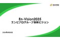 長期ビジョン「En-Vision2035」を策定