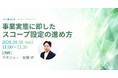 TNFD開示に向けた初期プロセス「事業実態に即したスコープ設定」ウェビナーを開催