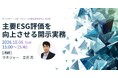 主要ESG評価を向上させる開示実務：FTSE・MSCI・S&P等の要求水準と対応策ウェビナーを開催