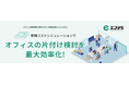 オフィス移転時の不要物処分、見積もりの手間をゼロに。Webで完結するコスト算出サービス「エコミツ」提供開始