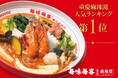 【日本初上陸】本場重慶の人気麻辣湯チェーン「毎味毎客」７月3日（金）よりヨドバシ池袋にオープン