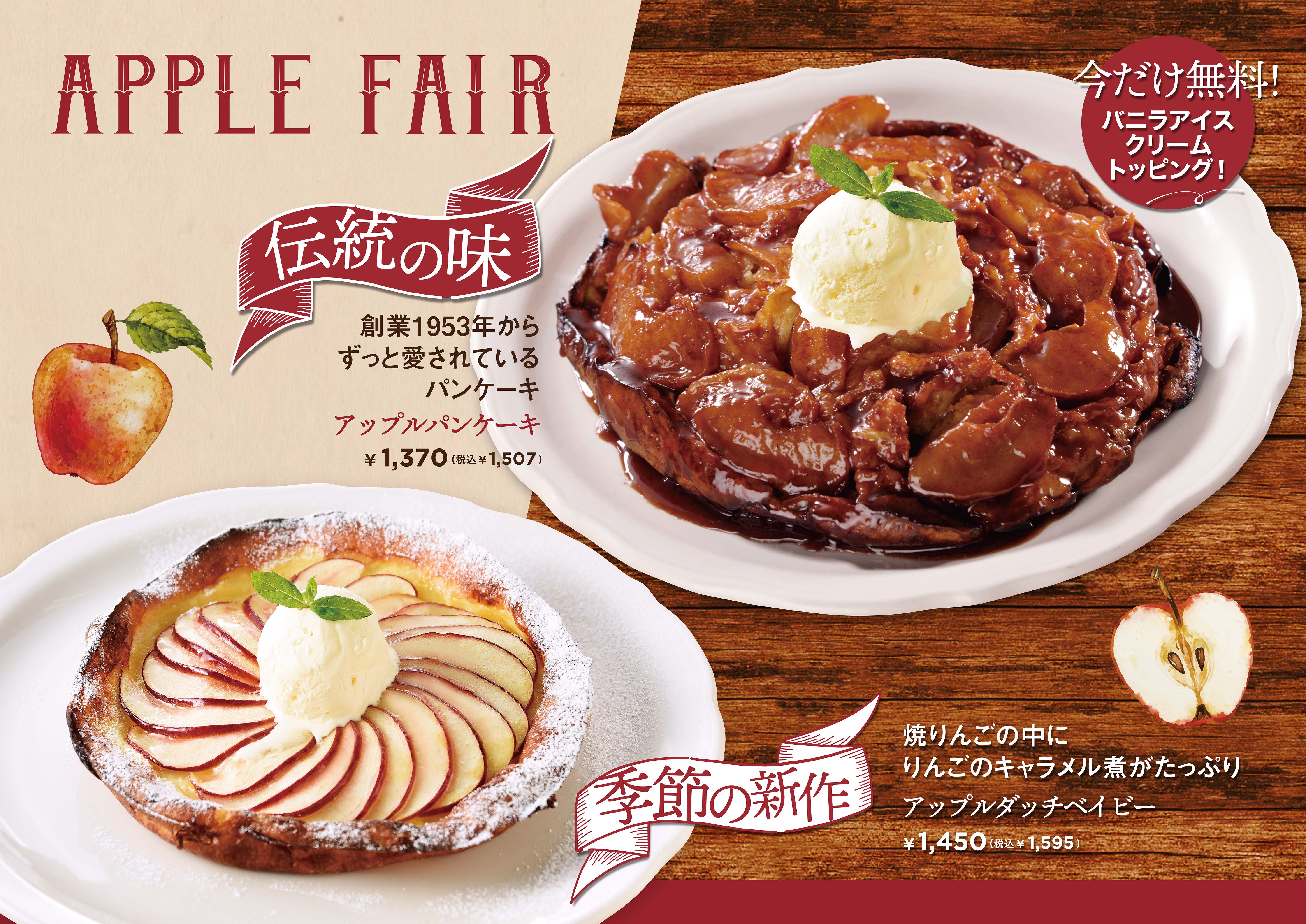 オリジナルパンケーキハウスが旬の国産りんごを贅沢に使用した アップルフェア を21年10月1日 金 より開催 フークル株式会社のプレスリリース