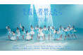 STU48　14thシングル『冬服に着替えたら』 MV公開！16mmフィルムで今しかない青春を切りとる