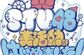 STU48 TVer で新番組配信開始!! 『STU48 美活動部 はじめました!』