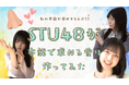STU48 推しアロマ第2弾発売決定尾崎世里花・久留島優果・曽川咲葵 本能が求める香りを追求!!