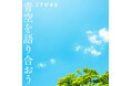 広島市平和文化アンバサダーSTU48が新曲『青空を語り合おう』公開~被爆80年 平和へのメッセージソング~