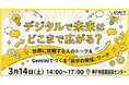 デジ活最終回、Geminiで"じぶんの発信"ワークを3/14開催