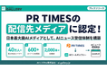 日本最大級AIメディアがPR TIMES配信先に認定