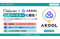 AIツールギャラリー、米Inc 5000首位の動画AI「AKOOL」の公式パートナー就任