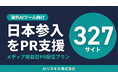 日本参入が急増する海外AIツール向け、メディア掲載型PR配信プラン開始