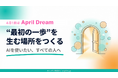 「AIを使いたい」すべての人の"最初の一歩"を生む場所をつくる