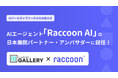 AIツールギャラリー、AIエージェント「Raccoon AI」の日本展開パートナー・アンバサダーに就任。コラボ第1弾として有料プラン1か月無料の限定キャンペーンを開始