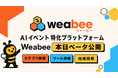AIイベント特化プラットフォーム「Weabee」本日ベータ公開、全国180施設のAIイベントをツール×カテゴリ×地域で構造化