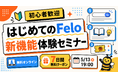 AIイベント特化プラットフォーム「Weabee」、AI検索「Felo」と初コラボセミナーを5月13日(水)19時より無料開催