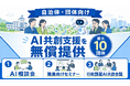 AIリスキル、自治体・団体向け「AI共創支援プロジェクト」を開始。最大10団体にAI相談会・職員向けセミナー・行政課題AI共創会議を無償提供