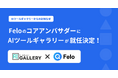 AIツールギャラリー、AI検索エンジン「Felo」のコアアンバサダー就任のお知らせ