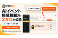 WeabeeがAIイベント主催者向けに掲載機能を公開─既存の募集ページを活かした外部URL連携と、申込受付まで完結するWeabee内完結型の2方式で、AIイベントを探す参加者への告知導線を整備