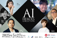 【大阪・関西万博】当社代表・山原慎也が「AI HEROES COLLECTION(アイコレ)」司会進行に決定