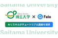 AIリスキル、埼玉大学でAI検索『Felo』チュートリアル講座を提供開始