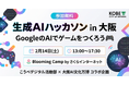 神戸市×大阪AI文化万博×Blooming Camp、学生向け生成AIハッカソンを2月14日開催