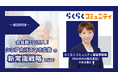 シニアの約7割が1ヶ月以上かけて商品を検討——らくらくコミュニティが語る、シニア向けデジタルマーケティングの実態と「認知から成約まで」をつなぐ手法