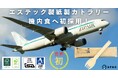 世界初!機内食にて「100%紙製スフォーク」採用!FSC認証紙使用