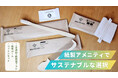 北海道に新しいサステナブル<VILLA BRAMARE>様にて<エステック>紙製アメニティセットの導入