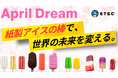 お子様が安心して食べられる！紙製アイスの棒が、世界の常識を変える。