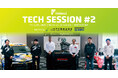 【レポート】SUPER FORMULA を舞台にビジネス交流加速！ モータースポーツで鍛えた多様な技術が鈴⿅に集結 第2回技術セッションに⽇産・Honda・トヨタなど参加14社、来場者180名超