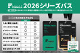 SUPER FORMULA「2026シリーズパス」発売のお知らせ ペア10組限定のプレミアムなゴールドパスも発売 【1/29(⽊) 19:00から先着順にてSF公式オンラインショップで発売】