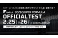 国内最⾼峰のモータースポーツ“SUPER FORMULA” いよいよ2026シーズン エンジン⼀⻫始動！ 2/25(⽔)・26(⽊)第1回公式テストin鈴⿅サーキット開催