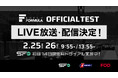 国内最⾼峰のモータースポーツ“SUPER FORMULA” 『SFgo』『J SPORTS』『FOD』での配信決定！ 2/25(⽔)・26(⽊)第1回公式テストin鈴⿅サーキット