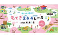 思いっきり遊ぼう！春のもてぎはイベント盛りだくさん！ 4/3〜5 SUPER FORMULA 開幕シリーズ情報 茂⽊町・栃⽊県を巡るSFgoチェックインポイントも3/26スタート！