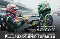 年に⼀度の九州⼤会！オートポリスで“まっちょるばい！” 4/25(⼟)・26(⽇) SUPER FORMULA 第3戦 予選Q3復活&“ゆるキャラ”⼤集合！お得な前売券⼤好評発売中！