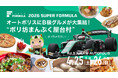 4/25(⼟)・26(⽇) SUPER FORMULA Rd.3 九州⼤会情報第2弾！オートポリスに各地のB級グルメが⼤集合！SF史上最多！？総勢43店舗が「ポリ坊まんぷく屋台村」に集結！ほか