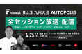 国内最⾼峰のモータースポーツ “SUPER FORMULA” 九州⼤会のゲスト解説は関⼝雄⾶選⼿に決定！4/25(⼟)・26(⽇) 2026年全⽇本スーパーフォーミュラ選⼿権第3戦
