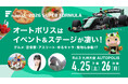 4/25(⼟)・26(⽇) SUPER FORMULA Rd.3 九州⼤会情報第3弾！オートポリスはイベント&ステージが凄い！ 〜キッズZONE・ドライバーピックアップサーキットグルメも⼤公開〜
