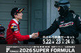 5/22(⾦)・23(⼟)・24(⽇) SUPER FORMULA Rd.4-5 鈴⿅サーキット いよいよ、鈴⿅！前売りチケット⼤好評発売中！