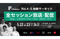 国内最⾼峰のモータースポーツ“SUPER FORMULA” 鈴⿅⼤会の放送・配信情報および出演者決定！5/22(⾦)・23(⼟)・24(⽇) 2026年全⽇本スーパーフォーミュラ選⼿権第4・5戦