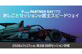 SUPER FORMULA「おしごとセッション」開催決定！ ～ モータースポーツ業界で働く先輩と富士スピードウェイで座談会してみよう ～