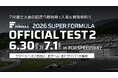 “SUPER FORMULA”いよいよサマーシーズンへ！2⽇間合計8時間⾛⾏！6/30(⽕)・7/1(⽔) 第2回公式テストin富⼠スピードウェイ開催 7⽉富⼠⼤会前売り券で⼊場&観戦無料！