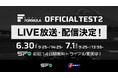 6/30(⽕)・7/1(⽔) SUPER FORMULA 第2回公式テストin富⼠スピードウェイ『SFgo』『J SPORTS』で全セッション放送・配信決定！ 最速タイムを弾き出すのは誰だ！？