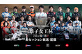 国内最⾼峰のモータースポーツ“SUPER FORMULA” 第3回瑶⼦⼥王杯 放送・配信および出演者情報 7/17(⾦)・18(⼟)・19(⽇)2026年全⽇本スーパーフォーミュラ選⼿権第3・6・7戦