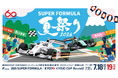 さぁ、富⼠スピードウェイへ遊びに⾏こう！『 SUPER FORMULA 夏祭り2026 』開催！7.17(⾦)18(⼟)19(⽇) 瑶⼦⼥王杯2026年全⽇本スーパーフォーミュラ選⼿権 第3・6・7戦