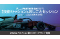 SUPER FORMULA『第3回 技術セッション＆おしごとセッション』7/17(金) 富士スピードウェイで開催