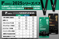 SUPER FORMULA「2025 シリーズパス」発売のお知らせ<先着ペア5組限定のプレミアムなパスも新登場!>