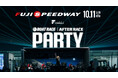 10/11(⽇) SUPER FORMULA富⼠⼤会恒例の｜AFTER RACE PARTY 開催決定！⼤湯都史樹選⼿がDJパフォーマンス＆岩佐歩夢選⼿が華麗なドリフトで魅了！